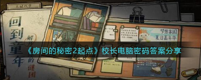 《房间的秘密2起点》校长电脑密码答案分享(房间的秘密2攻略第四关)