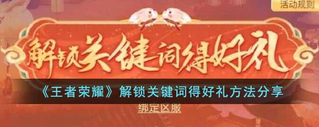《王者荣耀》解锁关键词得好礼方法分享(王者荣耀猪年玩家称号如何获得)