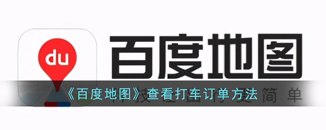 《百度地图》查看打车订单方法(百度地图打车后订单查询)