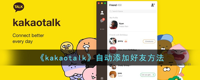 《kakaotalk》自动添加好友方法(kakaotalk网页版登录)