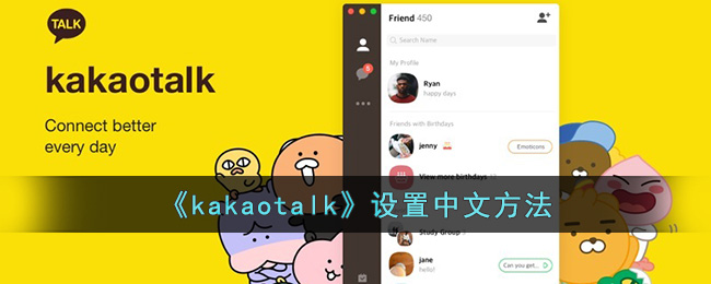 《kakaotalk》设置中文方法(kakaotalk有中文吗)