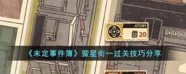 《未定事件簿》萤星街一过关技巧分享(陈萤星珠海设计院)