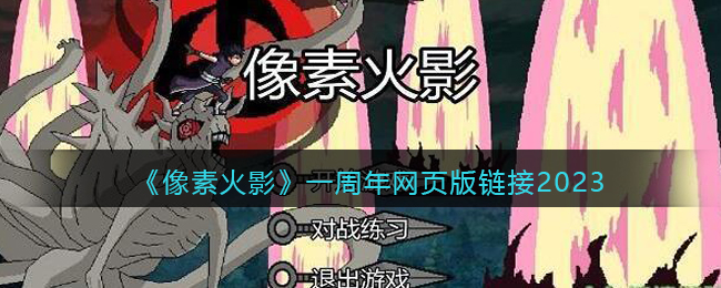 《像素火影》一周年网页版链接2023(像素火影游戏)