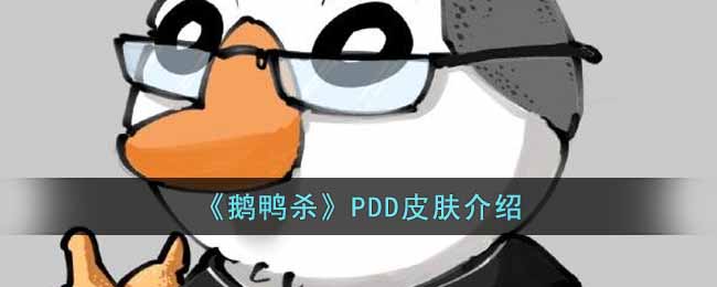 《鹅鸭杀》PDD皮肤介绍(杀鸭杀鹅视频)