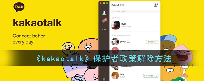 《kakaotalk》保护者政策解除方法(kakao用户保护政策解决)