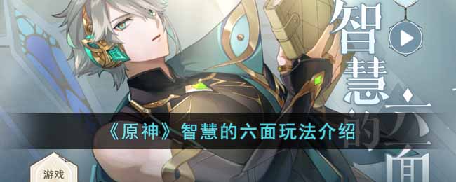 《原神》智慧的六面玩法介绍(福彩3d玩法规则介绍)
