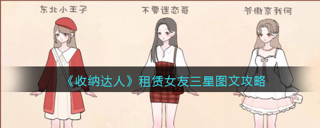 《收纳达人》租赁女友三星图文攻略(收纳达人游戏攻略开锁)
