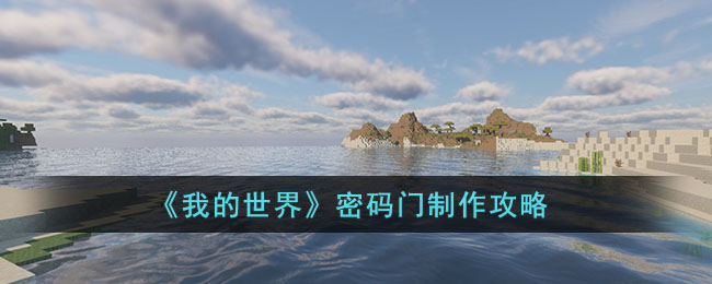 《我的世界》密码门制作攻略(霍格沃茨之遗密码门动物对应数字解密攻略)