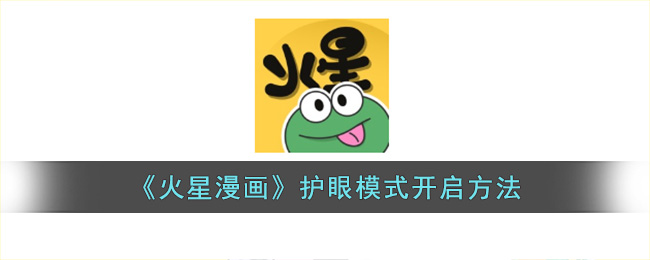 《火星漫画》护眼模式开启方法(火星漫画怎么打开菜单)