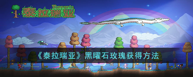《泰拉瑞亚》黑曜石玫瑰获得方法(泰拉瑞亚黑曜石玫瑰怎么得)