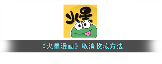 《火星漫画》取消收藏方法(火星漫画书架在哪里)