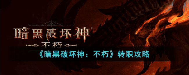 《暗黑破坏神：不朽》转职攻略(暗黑破坏神不朽职业)