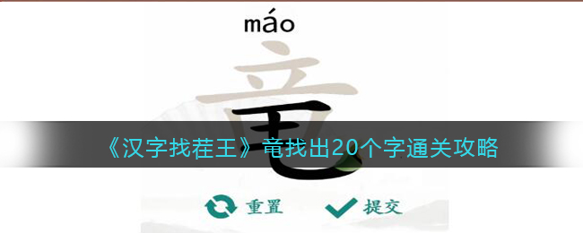 《汉字找茬王》竜找出20个字通关攻略(汉字找茬王柚找出18个字攻略解析)
