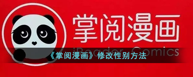 《掌阅漫画》修改性别方法(掌阅漫画改成了什么名字)