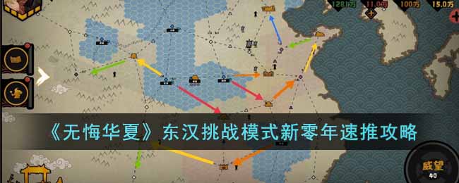 《无悔华夏》东汉挑战模式新零年速推攻略(无悔华夏长平之战困难模式)