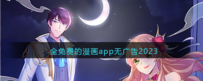 全免费的漫画app无广告2023()