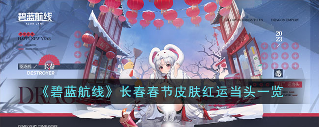 《碧蓝航线》长春春节皮肤红运当头一览(碧蓝航线婚纱皮肤一览)