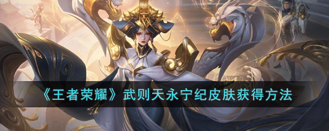 《王者荣耀》武则天永宁纪皮肤获得方法(武则天永宁纪对比海洋之心)