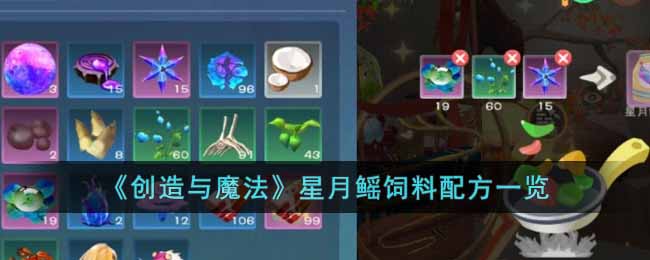 《创造与魔法》星月鳐饲料配方一览(创造与魔法星空系列)