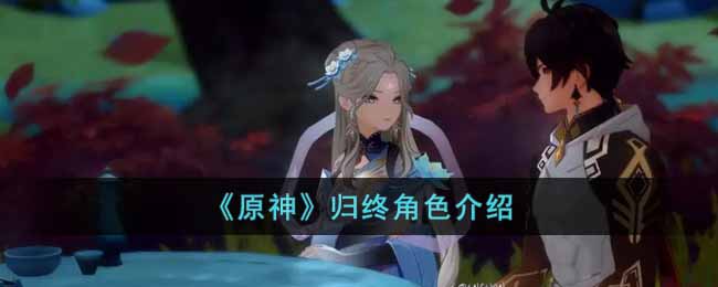 《原神》归终角色介绍(原神胡桃角色介绍)