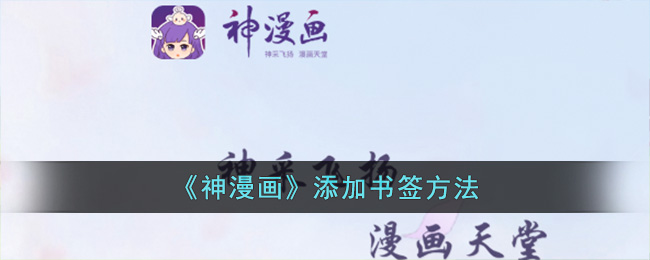 《神漫画》添加书签方法(pdf如何添加书签目录)