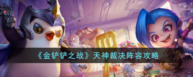 《金铲铲之战》天神裁决阵容攻略(金铲铲之战天神下凡阵容)