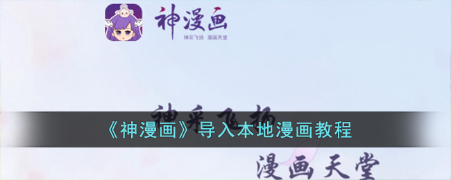 《神漫画》导入本地漫画教程(我被蚂蚁世界信奉为神漫画在线观看)