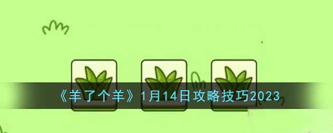 《羊了个羊》1月14日攻略技巧2023(1月14日是什么日子)