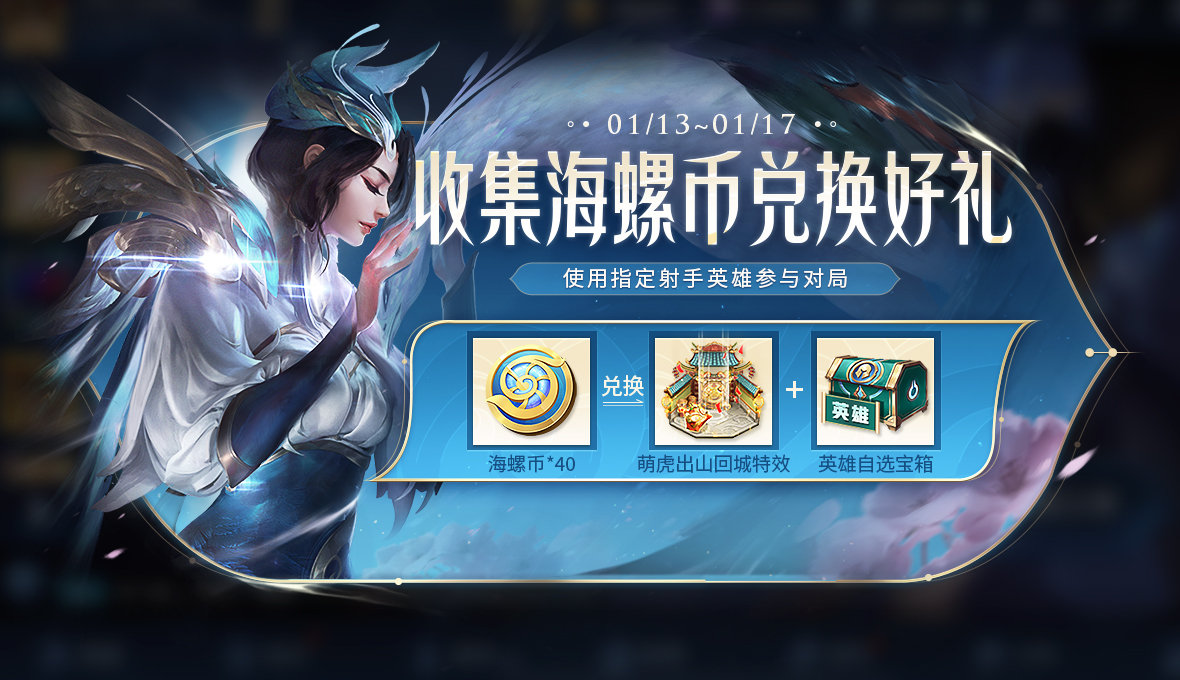 《王者荣耀》海螺币获取攻略