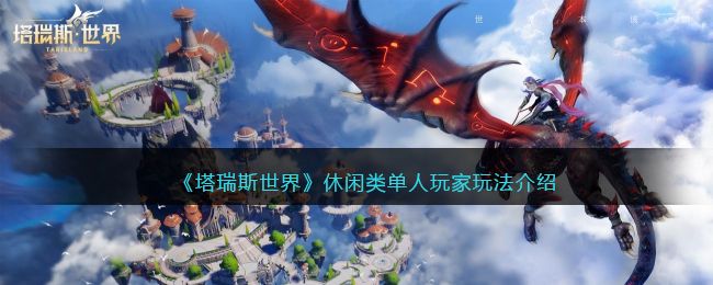 《塔瑞斯世界》休闲类单人玩家玩法介绍(摆扑克牌单人自娱玩法)