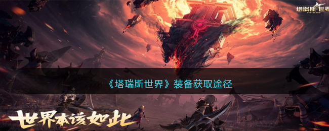 《塔瑞斯世界》装备获取途径(塔瑞斯世界任务)