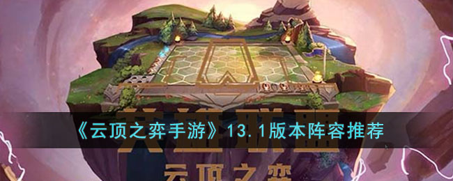 《云顶之弈手游》13.1版本阵容推荐(赏金猎人云顶之弈s6.5阵容搭配)
