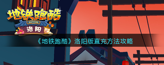 《地铁跑酷》洛阳版直充方法攻略(地铁跑酷充换码)