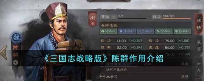 《三国志战略版》陈群作用介绍(三国志战略版陈群攻略)