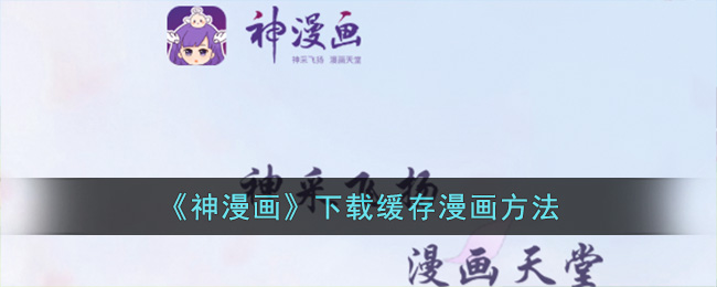 《神漫画》下载缓存漫画方法(神漫画安装)