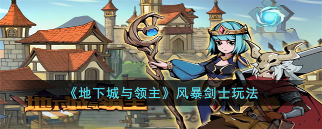 《地下城与领主》风暴剑士玩法(dnf领主影子剑士怎么打)