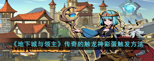 《地下城与领主》传奇的触龙神彩蛋触发方法(地下城与勇士领主图鉴)