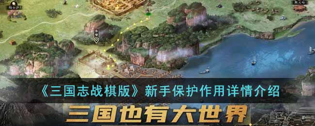 《三国志战棋版》新手保护作用详情介绍(三国志战棋版练兵场作用介绍)