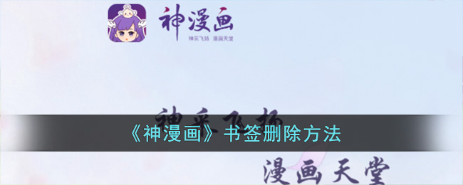《神漫画》书签删除方法(兔子书签制作方法)