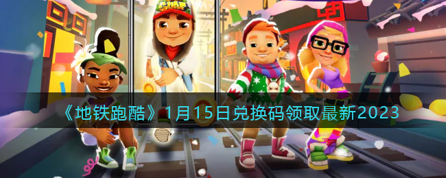 《地铁跑酷》1月15日兑换码领取最新2023(地铁跑酷2023永久王子兑换码)