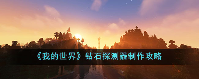 《我的世界》钻石探测器制作攻略(我的世界钻石探测器怎么做)