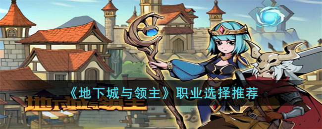 《地下城与领主》职业选择推荐(地下城奶妈自定义装备选择)