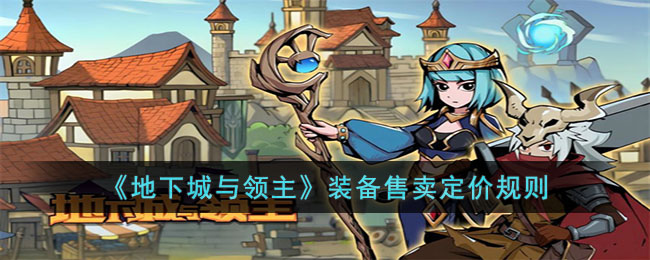 《地下城与领主》装备售卖定价规则(异世地下城领主类小说)