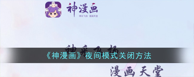 《神漫画》夜间模式关闭方法(神漫画连续包月怎么取消)