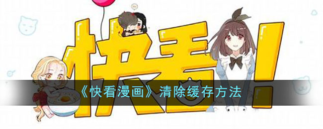 《快看漫画》清除缓存方法(快看漫画怎样离线缓存)