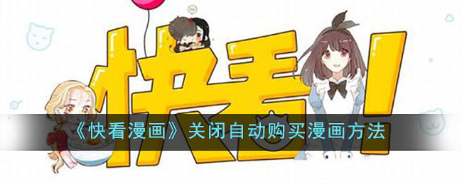 《快看漫画》关闭自动购买漫画方法(《快看漫画》关闭自动购买漫画方法)