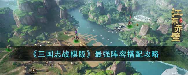 《三国志战棋版》最强阵容搭配攻略(三国志战略版马忠阵容搭配)