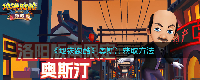 《地铁跑酷》奥斯汀获取方法(资源获取方法说明视频)