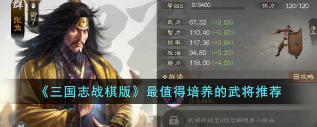 《三国志战棋版》最值得培养的武将推荐(三国志战武将搭配)