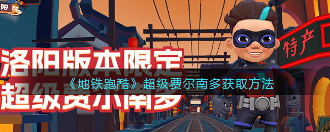 《地铁跑酷》超级费尔南多获取方法(地铁跑酷所有背饰的获得方法)